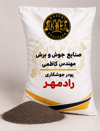 پودر جوشکاری زیر پودری رادمهر 25 کیلویی